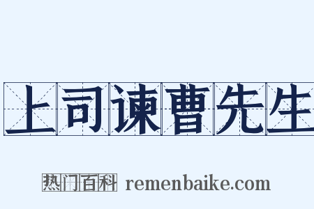 上司谏曹先生是什么意思的图片